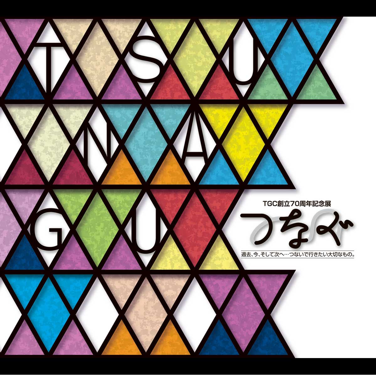 TGC創立70周年記念展 つなぐ 過去、今、そして次へ…つないで行きたい大切なもの。